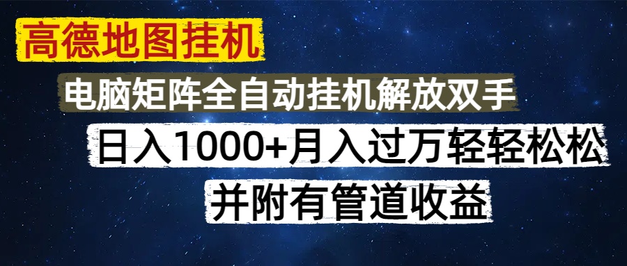高德地图挂机每天几分钟日入1000+无脑操作，可矩阵并附有管道收益-闲赋网