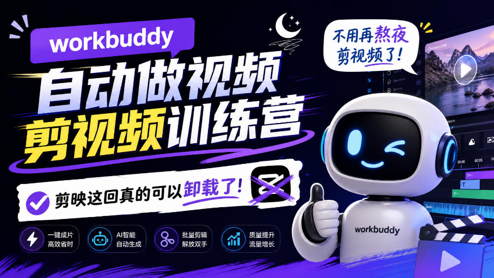 workbuddy AI自动做视频剪视频训练营，不用再熬夜剪视频了，剪映这回真的可以卸载了!-闲赋网