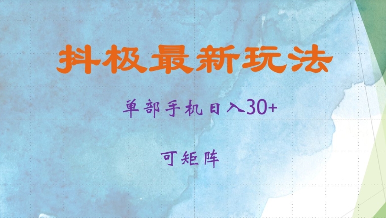 抖极单部日入30+，可矩阵操作，当日见收益【揭秘】-闲赋网