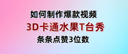 3D卡通水果走秀视频，条条点赞3位数，单日变现多张-闲赋网