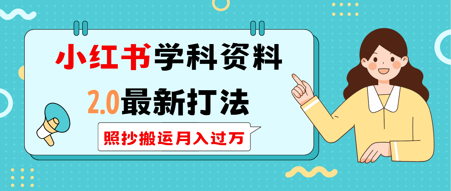 小红书学科类2.0最新打法，照抄搬运月入过万-闲赋网