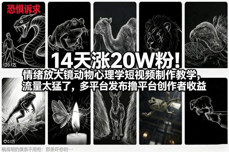 14天涨20W粉！情绪放大镜动物心理学短视频制作教学，流量太猛了，多平台发布撸平台创作者收益-闲赋网