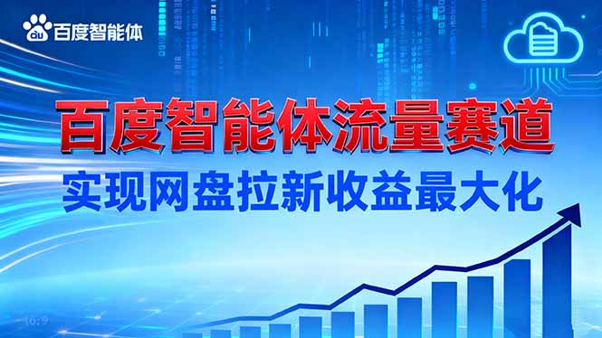 建百度智能体流量赛道，实现网盘拉新收益最大化-闲赋网