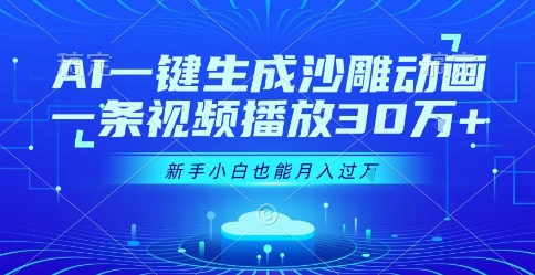 AI一键生成沙雕动画，一条视频播放30W+，零基础新手小白也能月入过1W+【揭秘】-闲赋网