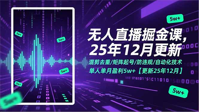 无人直播掘金课，混剪去重/矩阵起号/防违规/自动化技术，单人单月盈利5w+【更新25年12月】-闲赋网