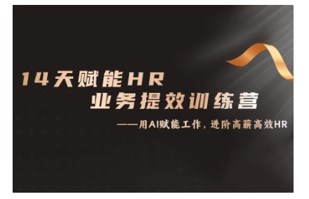 14天ChatGPT赋能HR业务提效训练营，从小白到应用高手-闲赋网