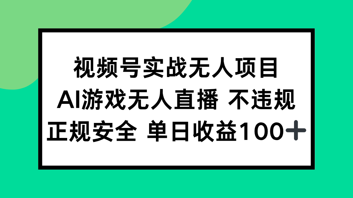 视频号实战无人项目，AI游戏无人直播不违规，正规安全单日收益100+-闲赋网