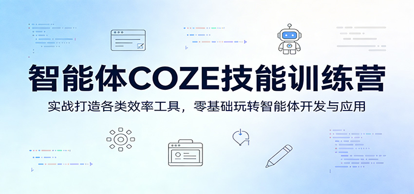 智能体COZE技能训练营：实战打造各类效率工具，零基础玩转智能体开发与应用-闲赋网