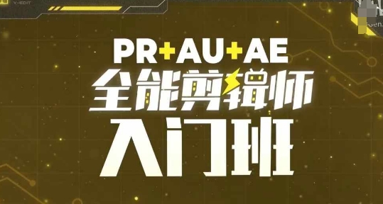 PR+AU+AE全能剪辑师入门班，剪辑入门必学课程-闲赋网
