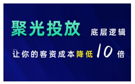 小红书聚光投放底层逻辑课，让你的客资成本降低10倍-闲赋网