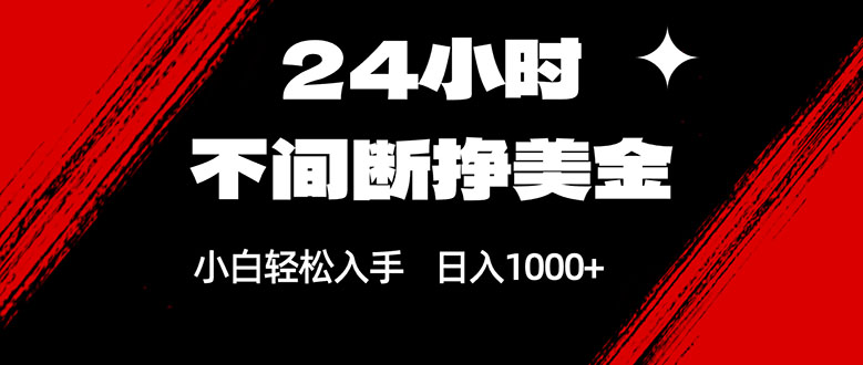 24小时不间断挣美金，小白轻松上手，日入1000+-闲赋网