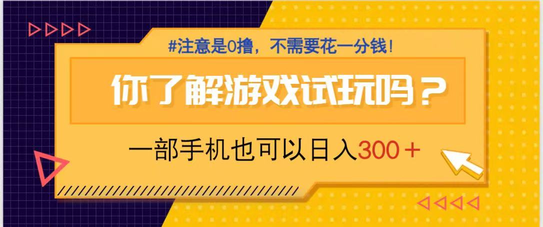 游戏试玩，一部手机就可以日入300+，纯0撸项目，不需要花任何一分钱，…-闲赋网