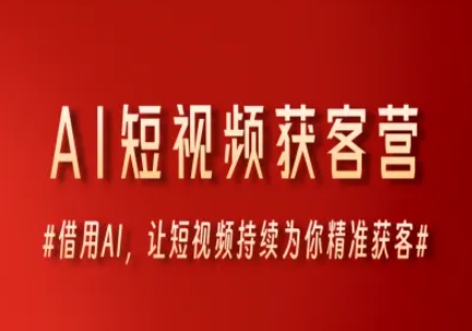 AI短视频获客营，借用AI，让短视频持续为你精准获客-闲赋网
