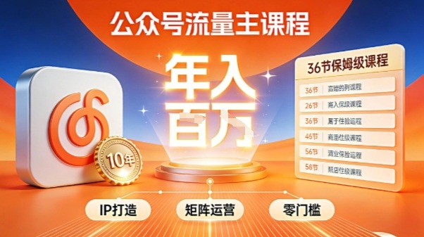 公众号流量主零门槛賺钱秘籍！覆盖全环节实战技巧，IP搭建+矩阵运营，月入几个W-闲赋网