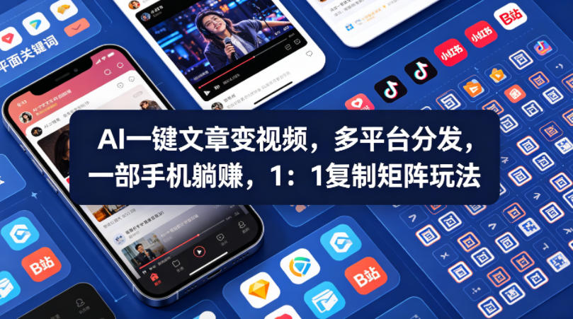 Ai一键文章变视频，多平台分发，一部手机躺賺，1：1复制矩阵玩法-闲赋网
