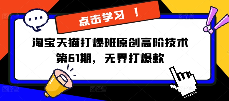 淘宝天猫打爆班原创高阶技术第61期，无界打爆款-闲赋网