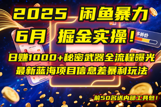 2025闲鱼暴力掘金实操！日赚1000+秘密武器全流程曝光，最新蓝海项目信…-闲赋网