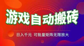 游戏全自动搬砖项目，日入1k+ ，​真正的长久稳定项目，可批量矩阵无限放大【揭秘】-闲赋网