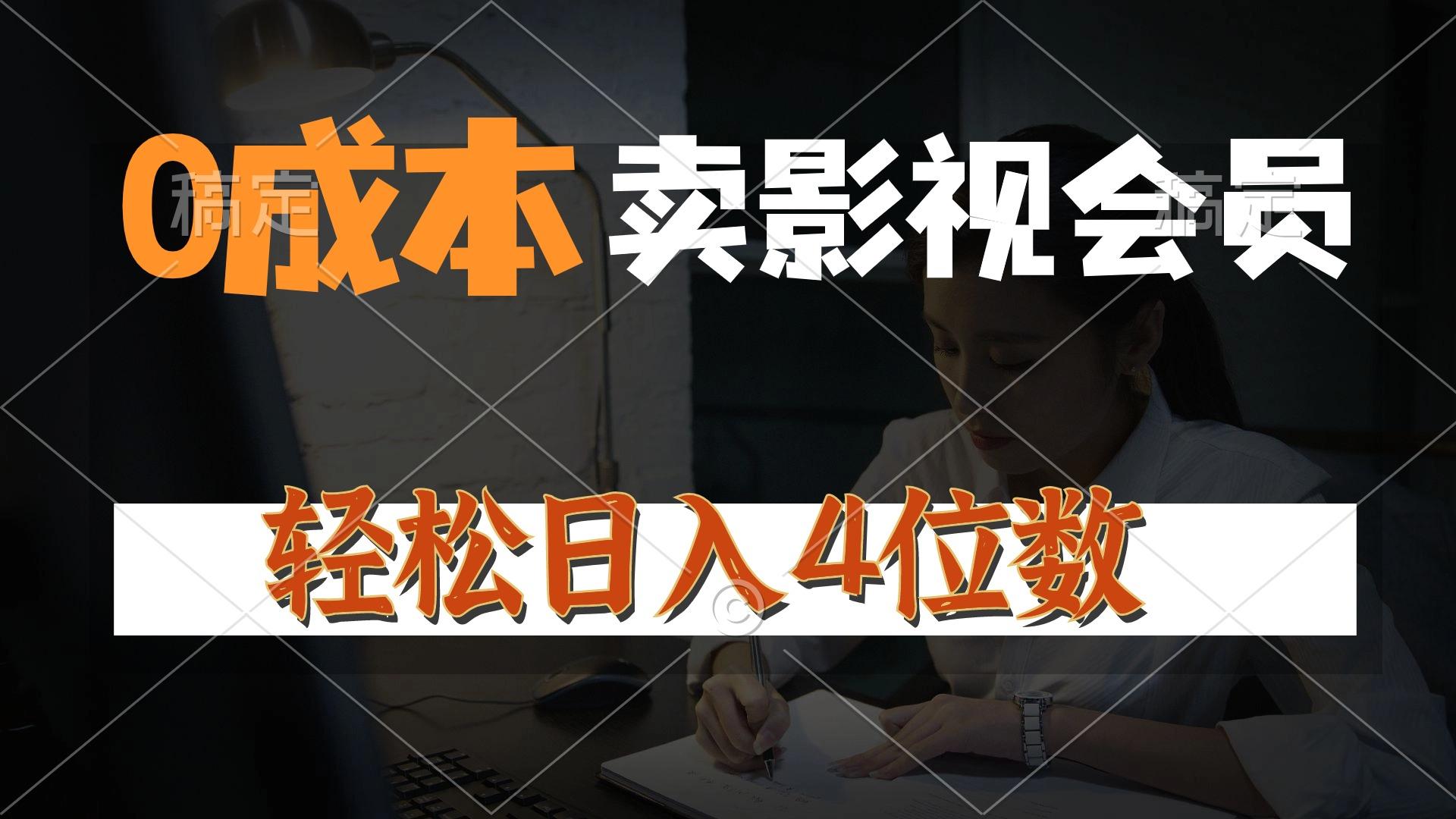 0成本售卖影视会员，一天上百单，轻松日入4位数，月入3w+-闲赋网