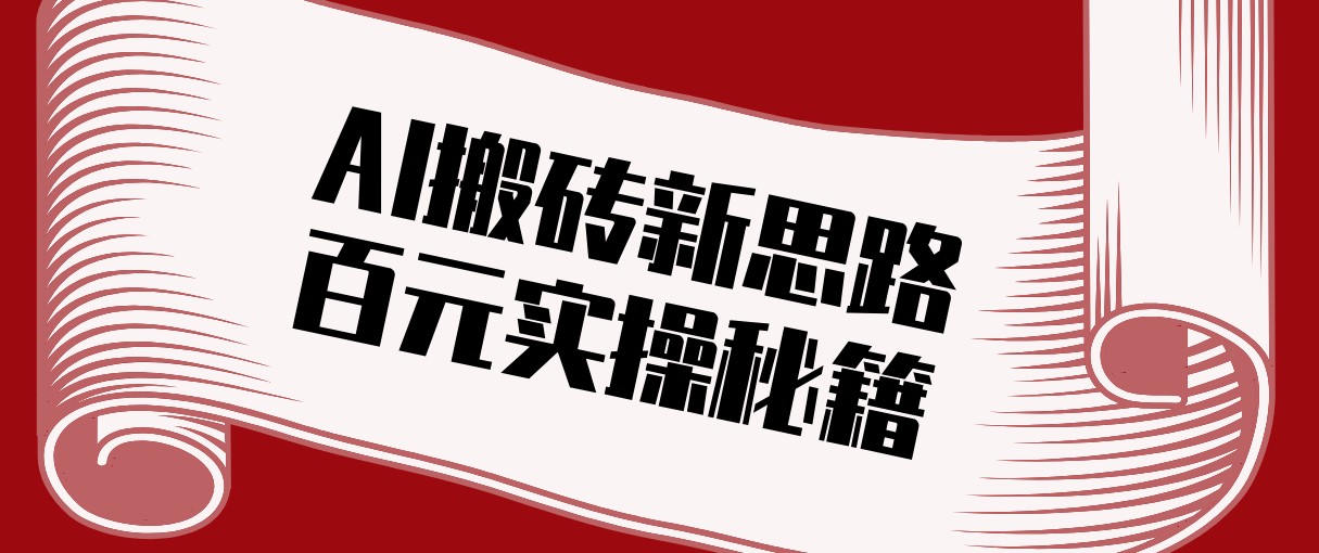 头条AI搬砖新思路！利用AI自动剪辑原创视频，日均收益100+的实操秘籍-闲赋网