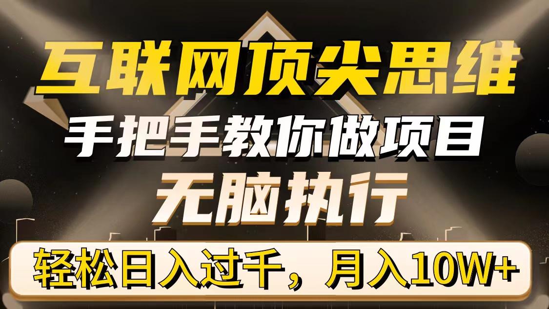 (9311期)互联网顶尖思维，手把手教你做项目，无脑执行，轻松日入过千，月入10W+-闲赋网