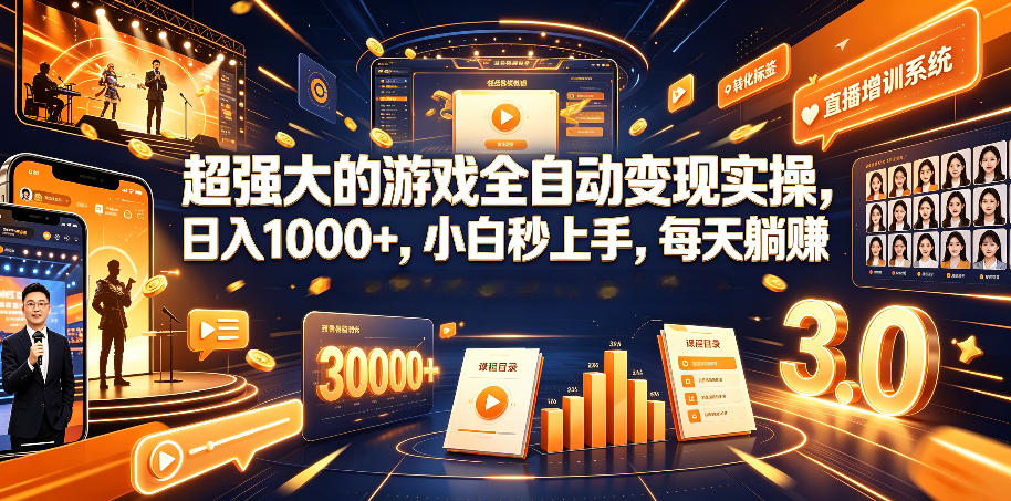 ea7ab924f7d170a96a3f28896fd2c39a.jpeg 超强大的游戏全自动变现实操,日入1000+,小白秒上手,每天躺賺!【揭秘】