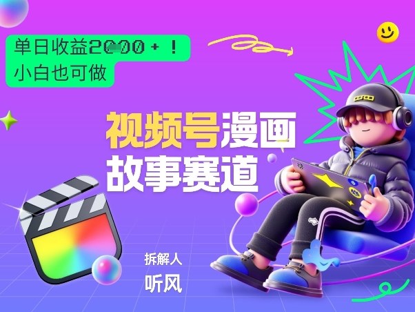 2026黑马项目！视频号漫画故事赛道，单日变现多张，新手小白也可做！-闲赋网