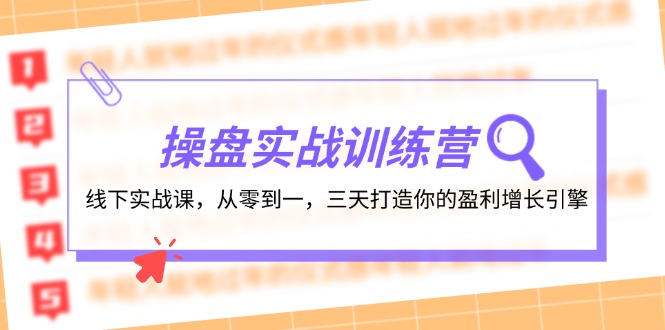 操盘实操训练营：线下实战课，从零到一，三天打造你的盈利增长引擎-闲赋网
