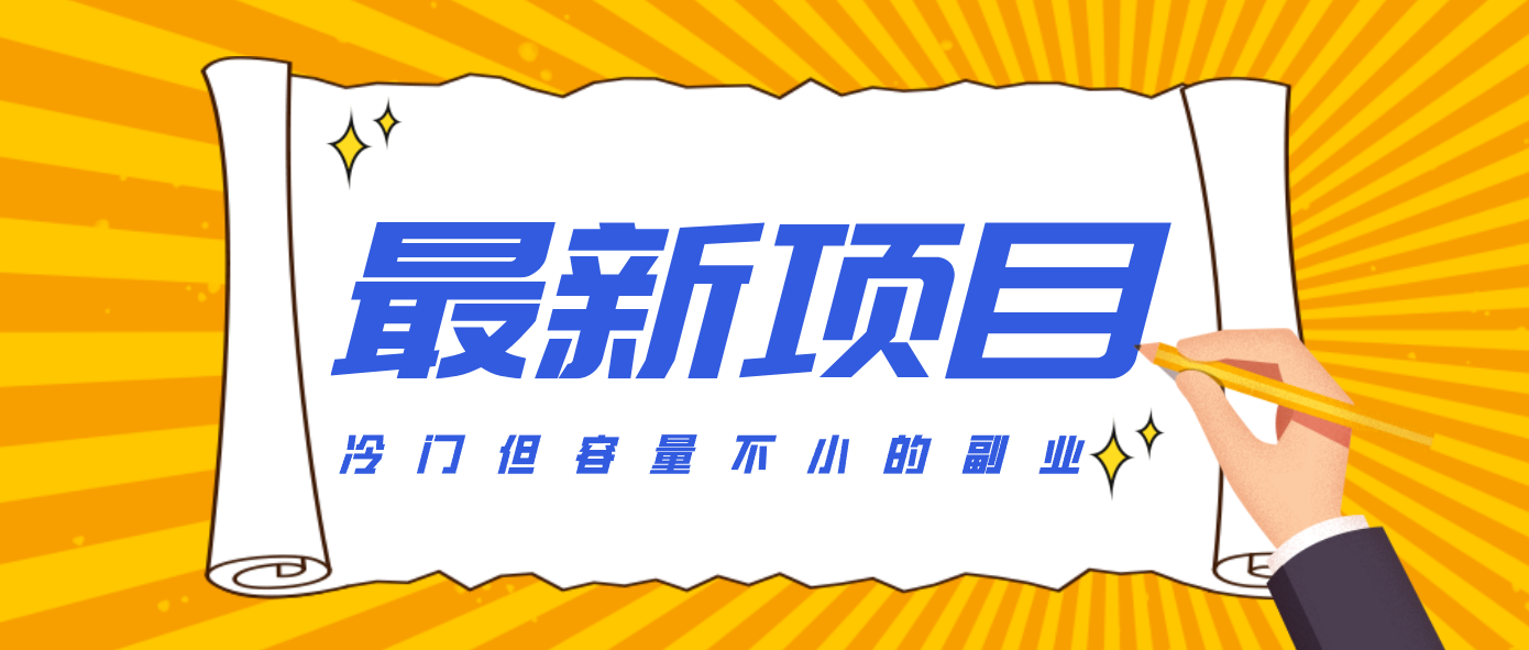 冷门但容量不小的副业，腾讯视频创作者分成计划，后期一天收益200-300-闲赋网