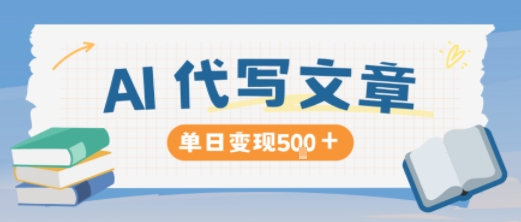 AI代写，写的越多，收益越多，长期稳定单日变现5张-闲赋网