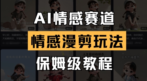 AI情感赛道，情感漫剪玩法，保姆级教程-闲赋网