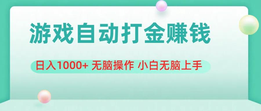 游戏全自动搬砖，日入1000+ 无脑操作 小白无脑上手-闲赋网