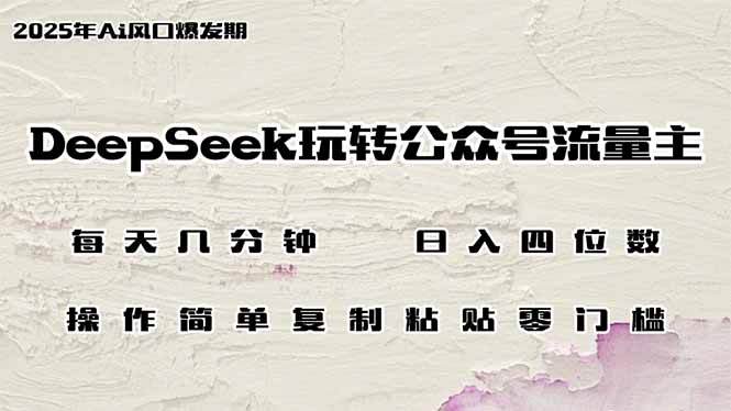 DeepSeek玩转公众号流量主，日入四位数，每天几分钟，操作简单零门槛-闲赋网