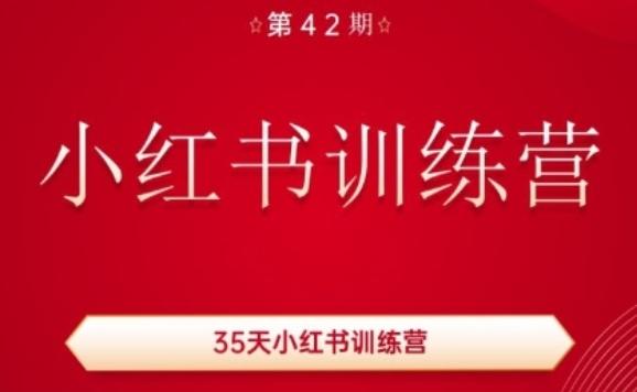 35天小红书训练营(42期)，用好小红书，做你喜欢又擅长的事，涨粉又赚钱-闲赋网