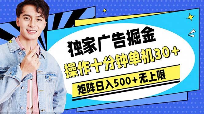 广告掘金，操作十分钟单机30+，矩阵日入500+无上限-闲赋网