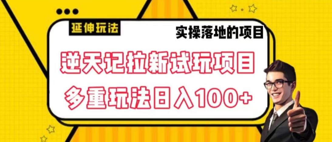 逆天记拉新试玩搬砖项目，日入100+-闲赋网