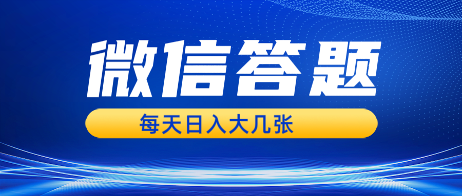 微信答题搜一搜，利用AI生成粘贴上传，日入几张轻轻松松-闲赋网