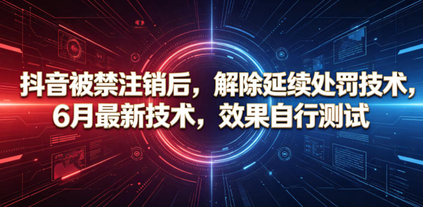eab8b166e106e09207a0d9b880790eee.jpeg 抖音被禁注销后,解除延续处罚技术,6月最新技术,效果自行测试