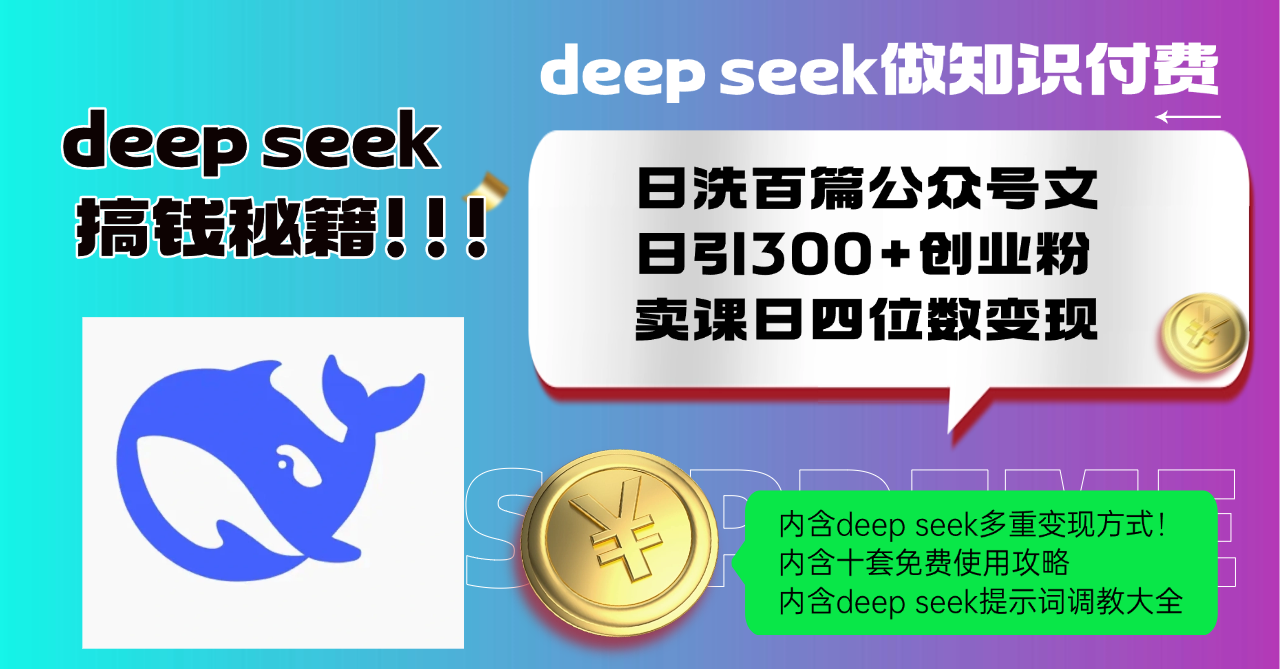 Deep seek做知识付费日洗百篇公众号文日引300+创业粉，卖课日四位数变…-闲赋网