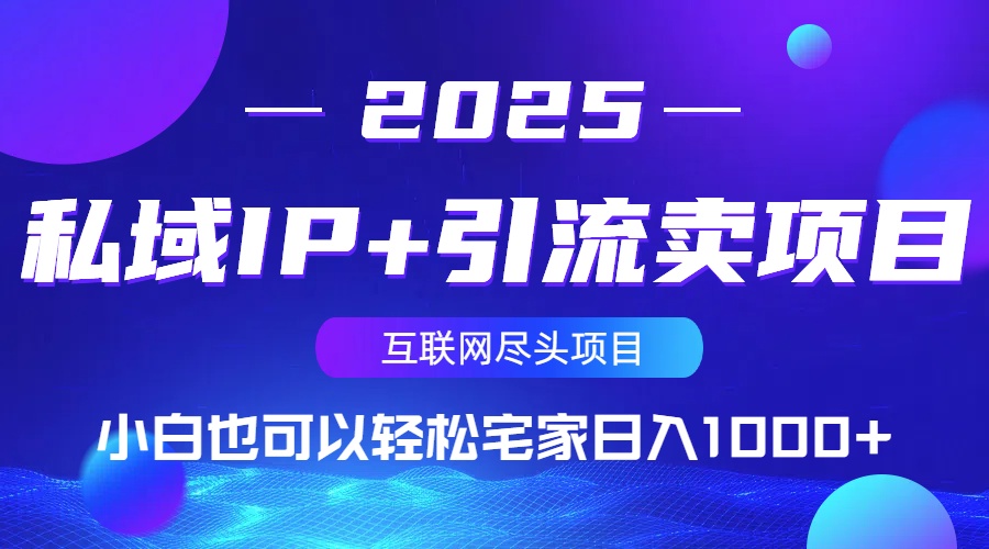 私域IP+引流卖项目，小白也可以做到轻松宅家日入1000+-闲赋网