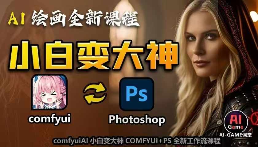 AI绘画全新课程，AI小白变大神COMFYUI+PS全新工作流课程，学会能创作无限可能-闲赋网