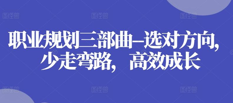 职业规划三部曲–选对方向，少走弯路，高效成长-闲赋网