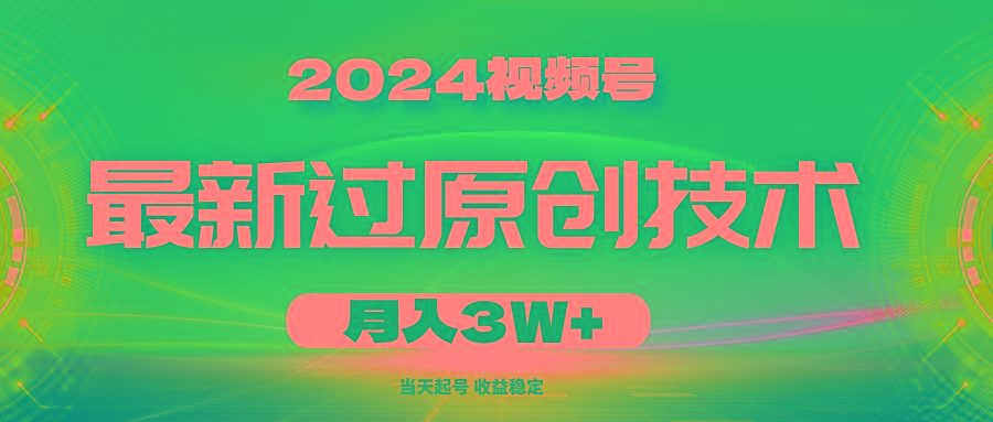 2024视频号最新过原创技术，当天起号，收益稳定，月入3W+-闲赋网