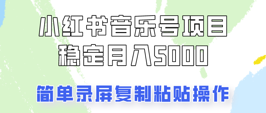通过音乐号变现，简单的复制粘贴操作，实现每月5000元以上的稳定收入-闲赋网
