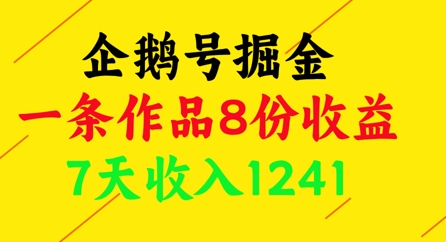 企鹅号掘金，一条作品8份收益，7天收入1241-闲赋网