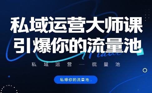 私域运营大师课，引爆你的流量池-闲赋网