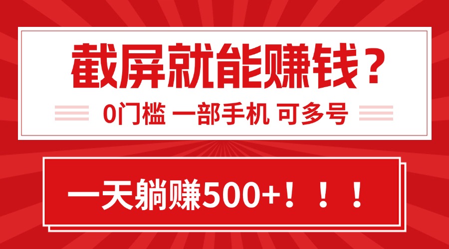 靠截屏日赚500+，0门槛有手就行，简单到离谱的小白副业项目!-闲赋网