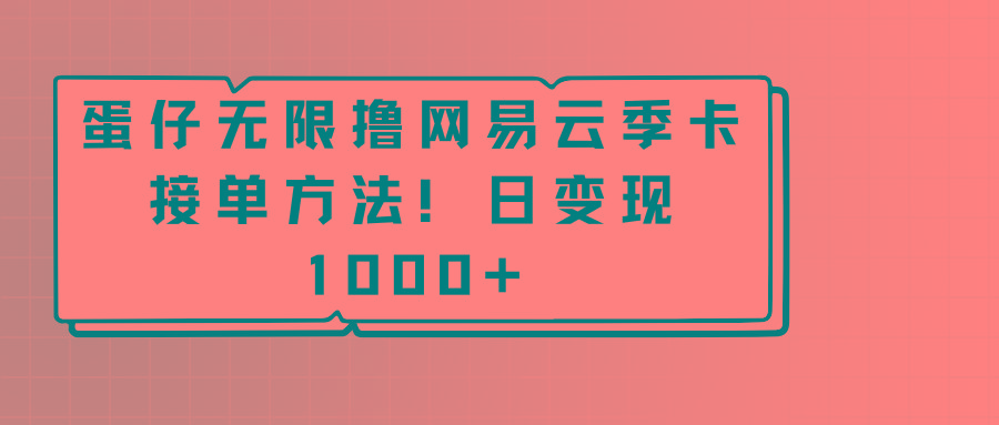 蛋仔无限撸网易云季卡接单方法！日变现1000+-闲赋网