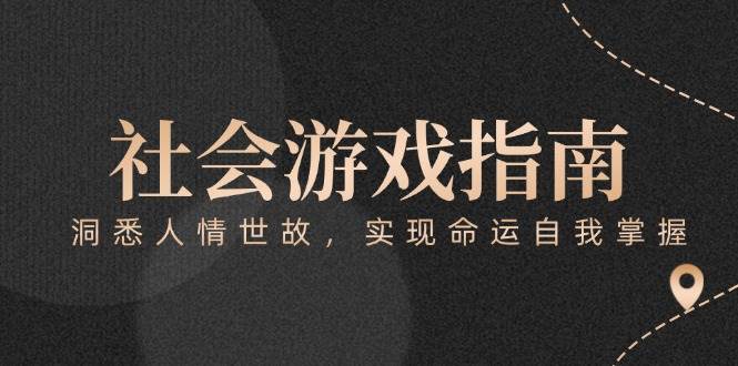 付费文章《社会游戏指南：洞悉人情世故，实现命运自我掌握》-闲赋网