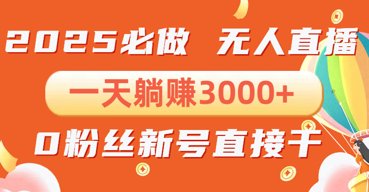 抖音小雪花无人直播，一天躺赚3000+，0粉手机可搭建，不违规不限流，小…-闲赋网